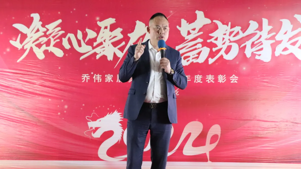 凝心聚力，蓄勢待發丨喬偉家居集團2023年度表彰大會圓滿成功