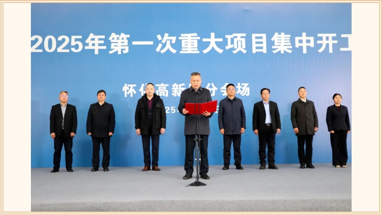 懷化高新區(qū)2025年第一次重大項(xiàng)目集中開工（投產(chǎn)）儀式在喬偉家居集團(tuán)舉行