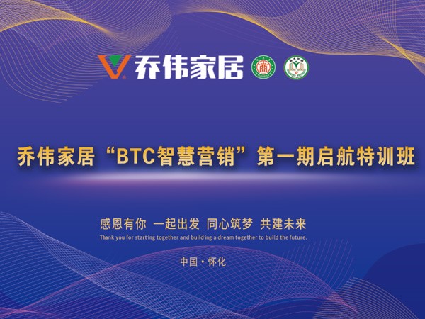 喬偉家居“BTC智慧營銷”第一期啟航特訓班隆重舉行！