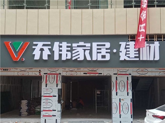 張家界桑植縣領(lǐng)創(chuàng)國際商貿(mào)城喬偉家居店